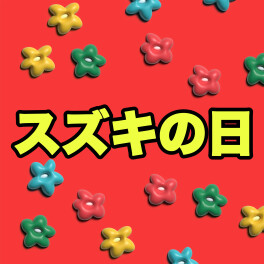 スズキの日大商談会！
